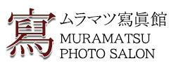 岡山の写真館｜婚礼・成人式・七五三｜ムラマツ寫眞館